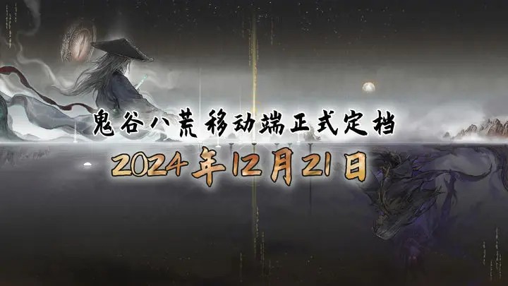 《鬼谷八荒》移动端第二次限量测试开始，定档12月21日发售！