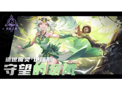 《火炬之光：无限》再曝新PV，新特性即将登录SS7宿命塔罗！