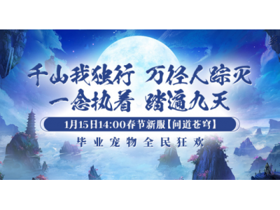 1月15日【问道苍穹】正式开启引领《剑啸九州》新服潮流！