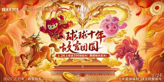 《球球大作战》故宫神兽新春联动上线，百把超大钥匙开放领取！