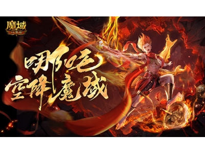 哪吒降临，魔域口袋版全新幻兽登场！