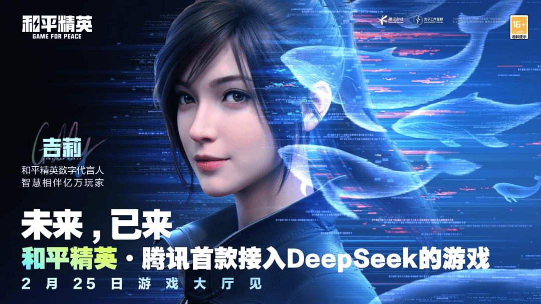 游戏AI新纪元？《和平精英》携DeepSeek，车企巨头跨界合作引关注！ 