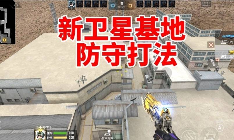 穿越火线卫星基地防守制霸指南：关键点位助你制敌先机 ！