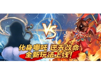 《太空杀》全新2V5神话对抗模式哪吒闹海上线！