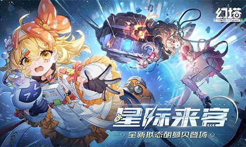 星际来客 《幻塔》4.8全新版本今日上线！