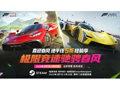 抢跑春促，Forza系列五折提前享！